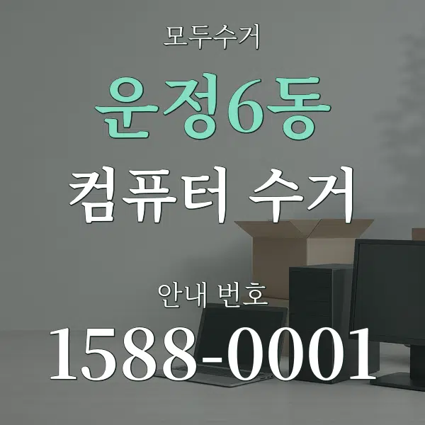 운정6동 컴퓨터 수거 대표 안내 그래픽