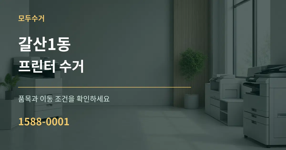 갈산1동 프린터 수거 작업 조건 안내 그래픽