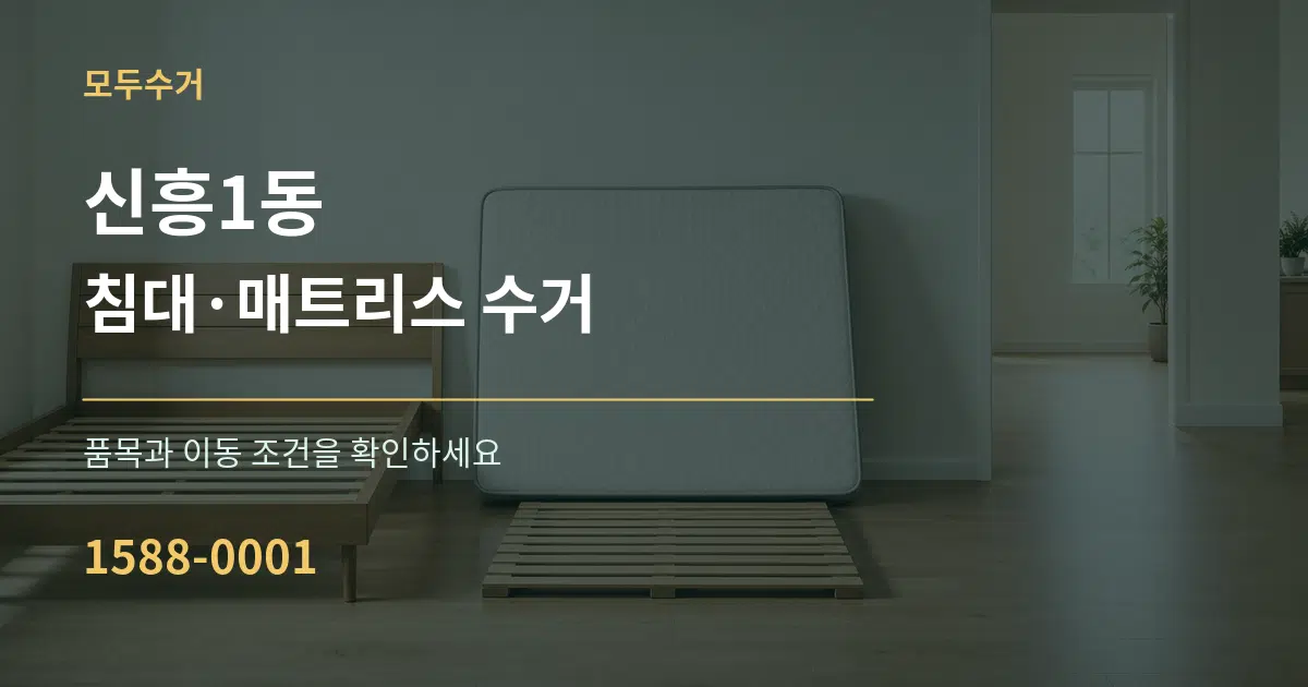 신흥1동 침대·매트리스 수거 작업 조건 안내 그래픽