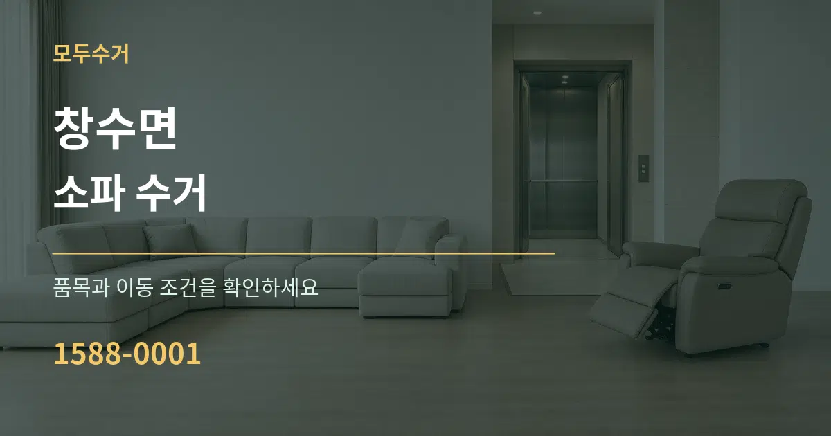창수면 소파 수거 작업 조건 안내 그래픽