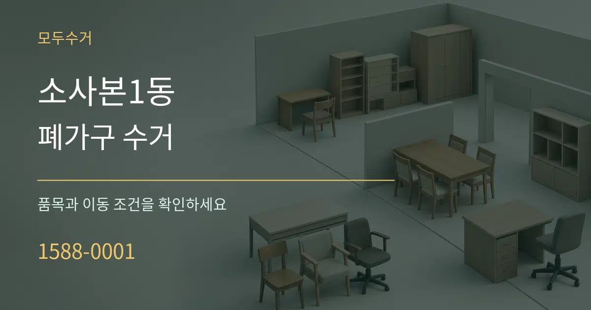 소사본1동 폐가구 수거 작업 조건 안내 그래픽