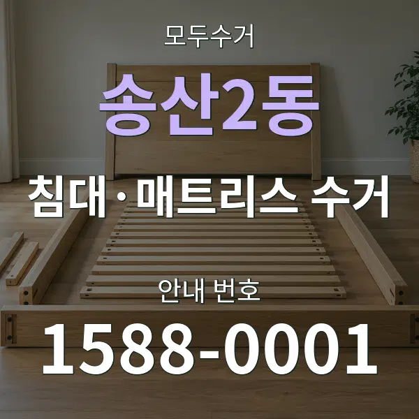 송산2동 침대·매트리스 수거 대표 안내 그래픽