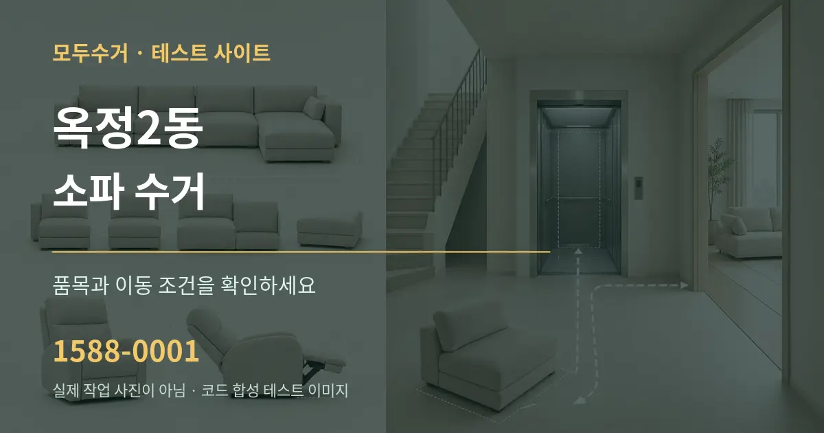 옥정2동 소파 수거 작업 조건 안내 그래픽