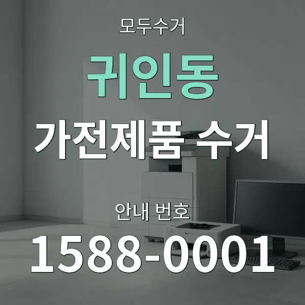 귀인동 가전제품 수거 대표 안내 그래픽