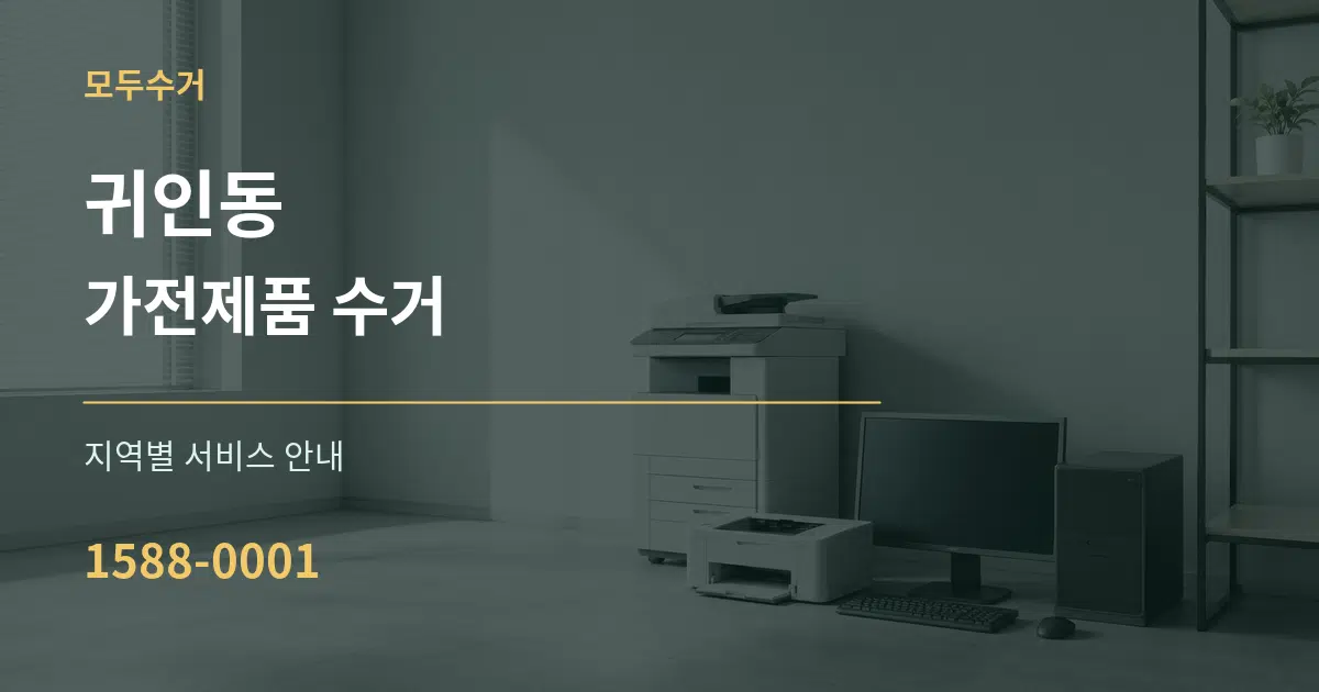 귀인동 가전제품 수거 대표 안내 그래픽