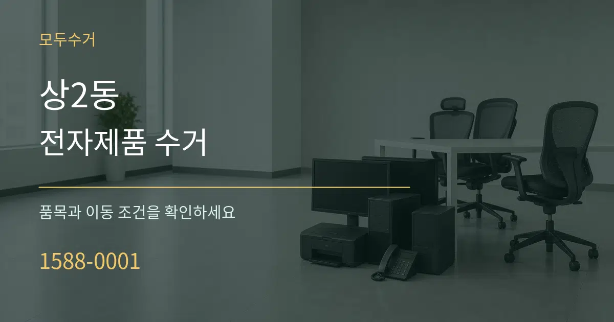 상2동 전자제품 수거 작업 조건 안내 그래픽