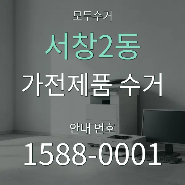 서창2동 가전제품 수거 대표 안내 그래픽
