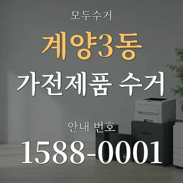 계양3동 가전제품 수거 대표 안내 그래픽