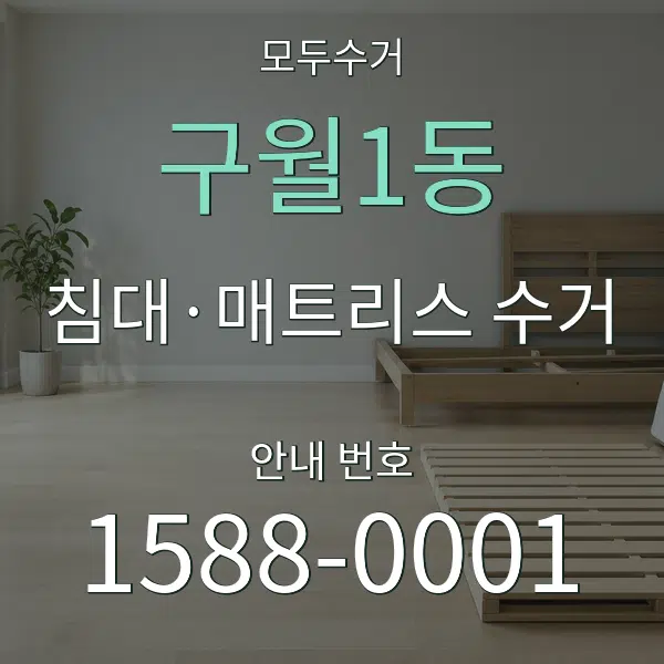 구월1동 침대·매트리스 수거 대표 안내 그래픽