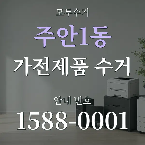 주안1동 가전제품 수거 대표 안내 그래픽