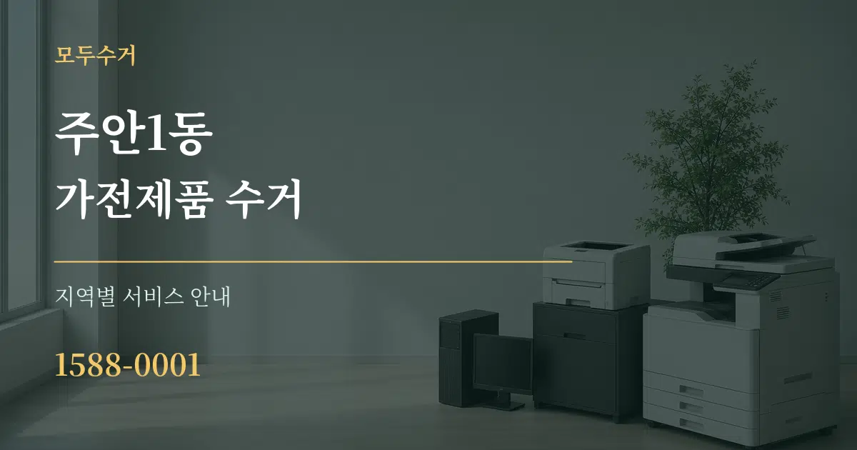 주안1동 가전제품 수거 대표 안내 그래픽