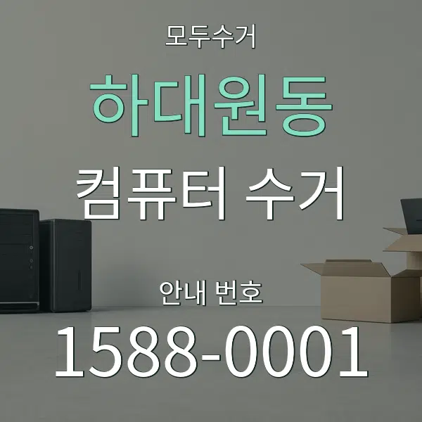 하대원동 컴퓨터 수거 대표 안내 그래픽