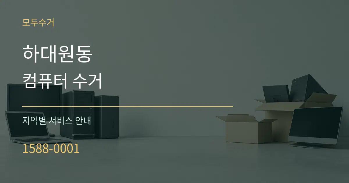 하대원동 컴퓨터 수거 대표 안내 그래픽