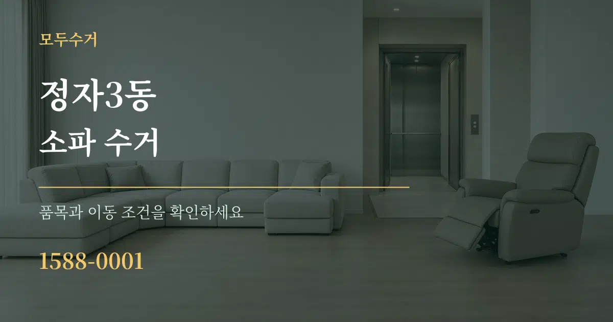 정자3동 소파 수거 서비스 이용 안내 그래픽
