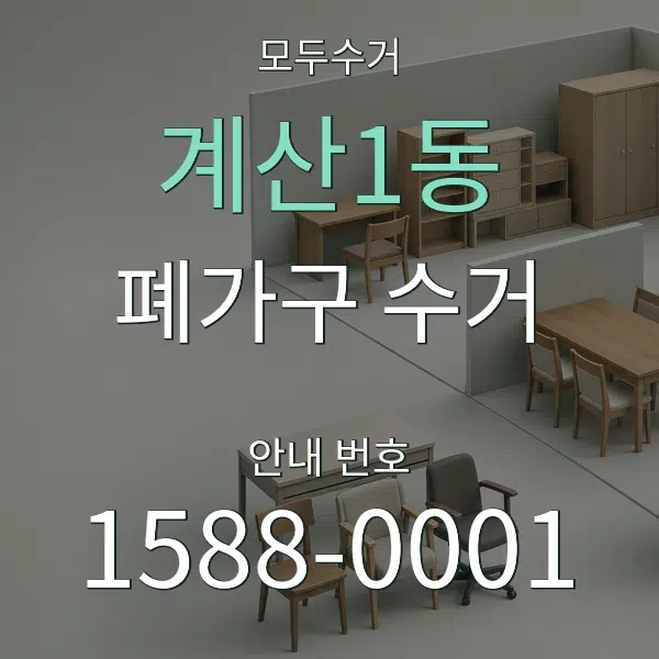 계산1동 폐가구 수거 대표 안내 그래픽