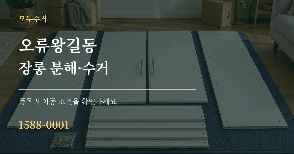 오류왕길동 장롱 분해·수거 서비스 이용 안내 그래픽