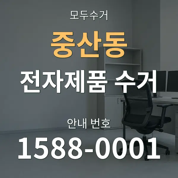 중산동 전자제품 수거 대표 안내 그래픽