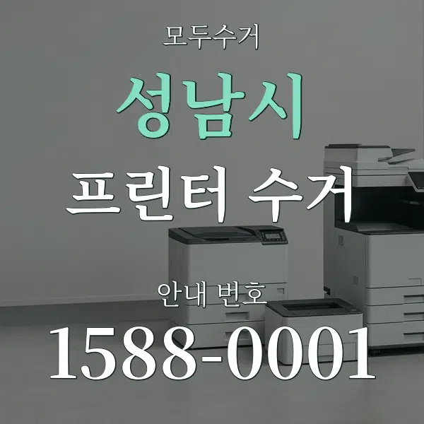 성남시 프린터 수거 대표 안내 그래픽
