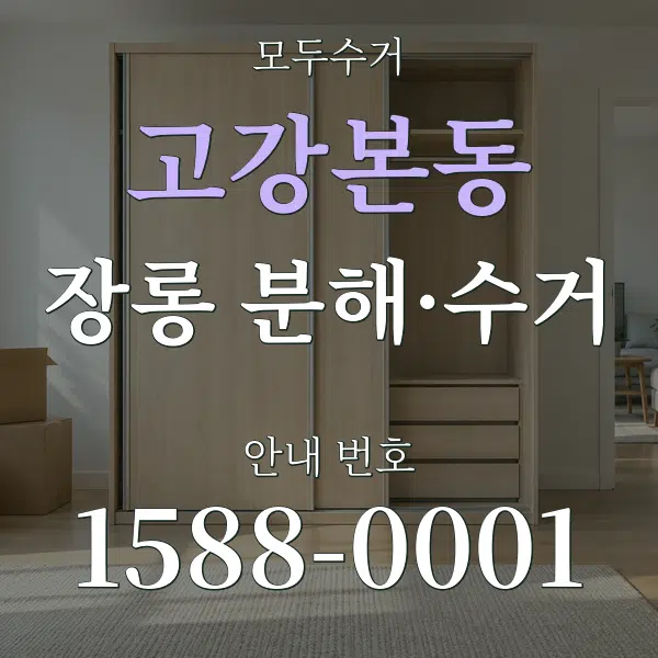 고강본동 장롱 분해·수거 대표 안내 그래픽
