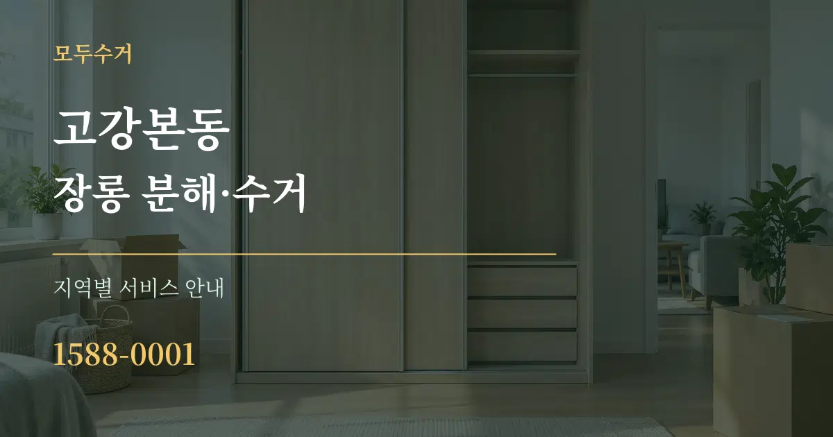 고강본동 장롱 분해·수거 대표 안내 그래픽