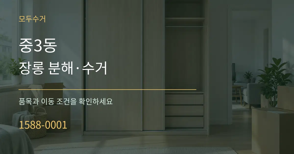 중3동 장롱 분해·수거 작업 조건 안내 그래픽