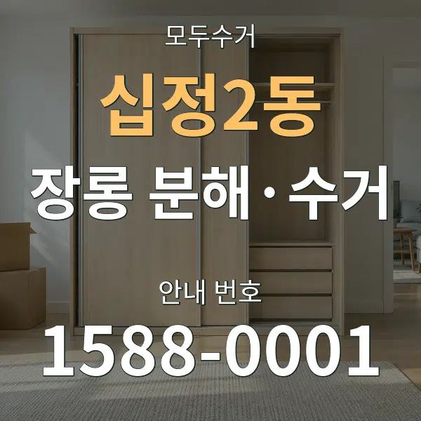 십정2동 장롱 분해·수거 대표 안내 그래픽
