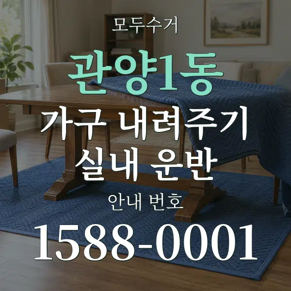 관양1동 가구 내려주기·실내 운반 대표 안내 그래픽