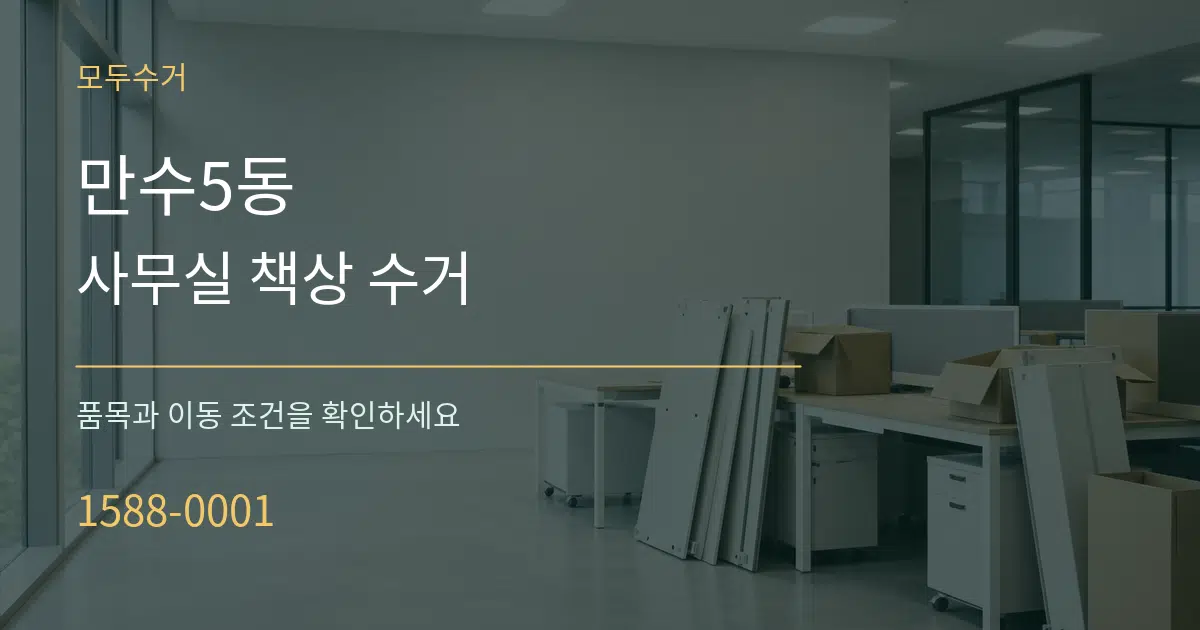 만수5동 사무실 책상 수거 작업 조건 안내 그래픽