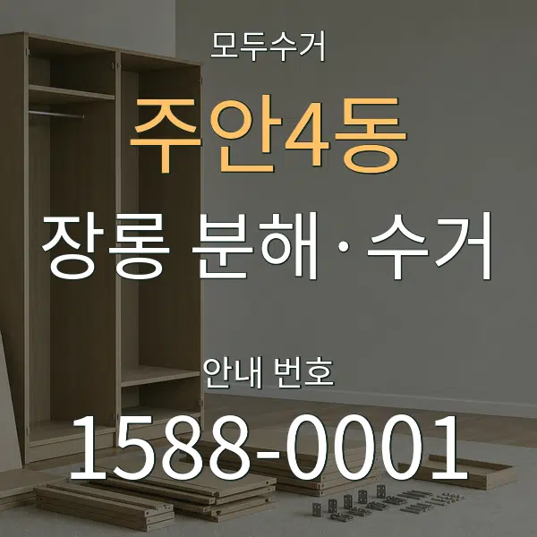 주안4동 장롱 분해·수거 대표 안내 그래픽
