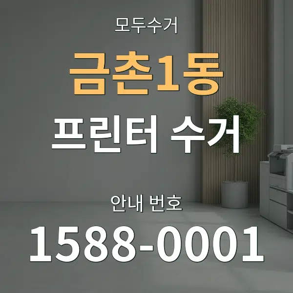 금촌1동 프린터 수거 대표 안내 그래픽