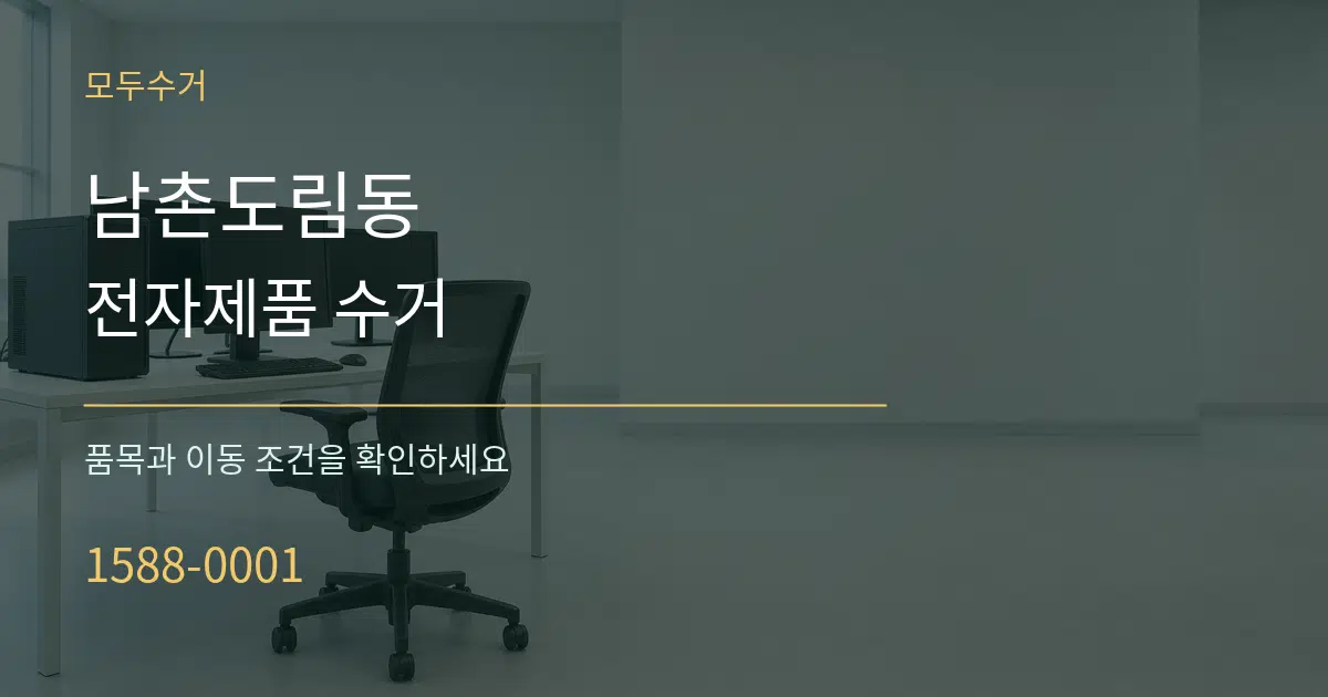 남촌도림동 전자제품 수거 서비스 이용 안내 그래픽