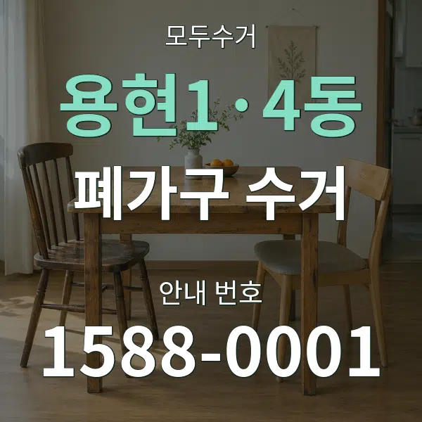 용현1·4동 폐가구 수거 대표 안내 그래픽
