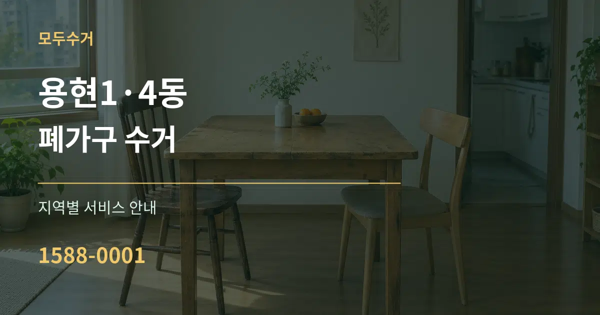 용현1·4동 폐가구 수거 대표 안내 그래픽