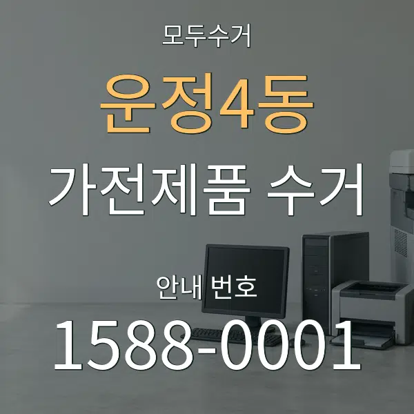운정4동 가전제품 수거 대표 안내 그래픽