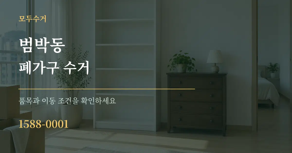 범박동 폐가구 수거 서비스 이용 안내 그래픽