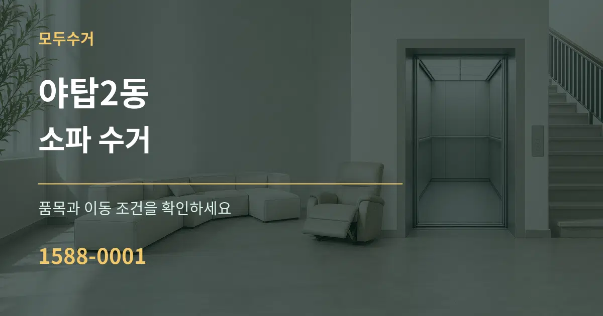 야탑2동 소파 수거 작업 조건 안내 그래픽