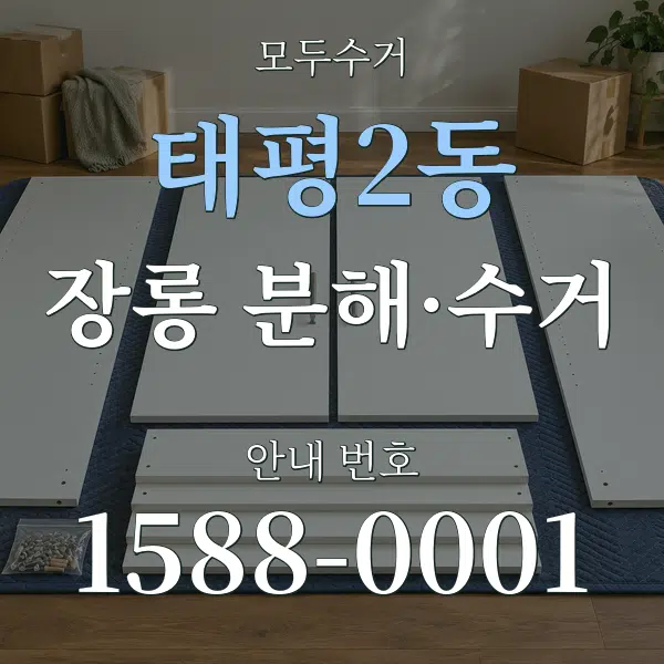 태평2동 장롱 분해·수거 대표 안내 그래픽