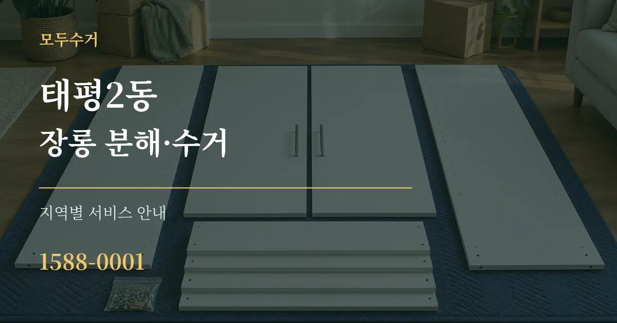태평2동 장롱 분해·수거 대표 안내 그래픽
