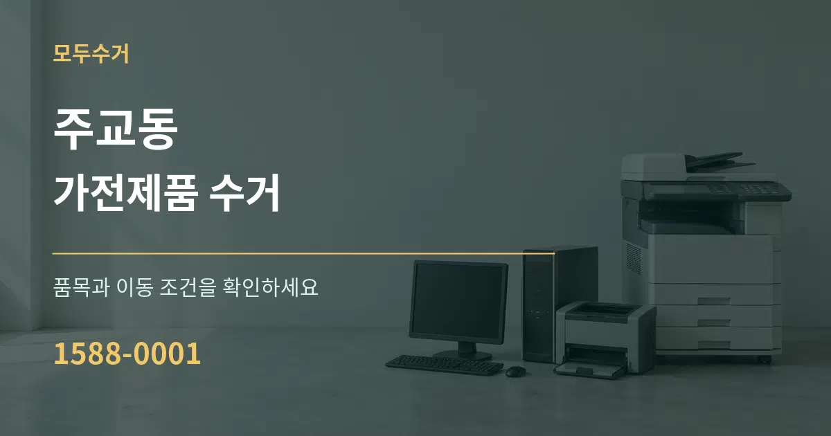 주교동 가전제품 수거 서비스 이용 안내 그래픽