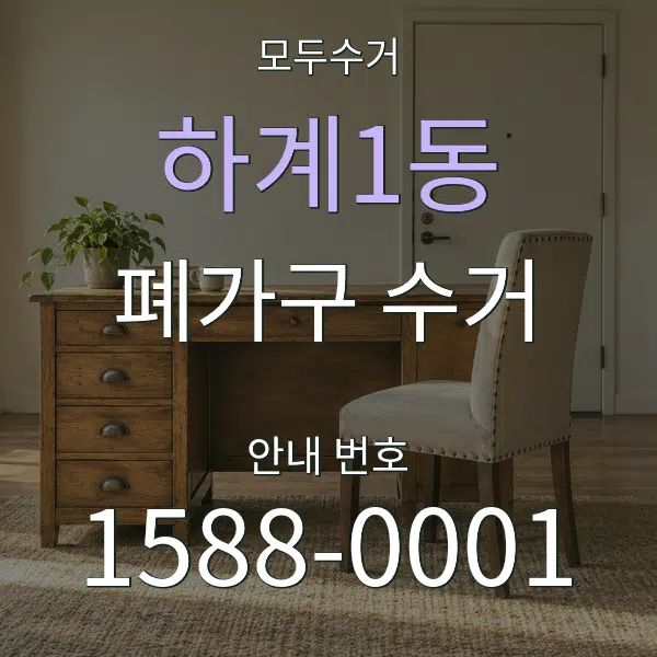하계1동 폐가구 수거 대표 안내 그래픽