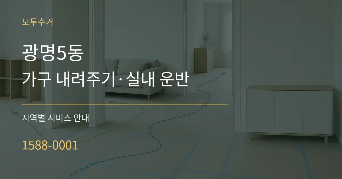 광명5동 가구 내려주기·실내 운반 대표 안내 그래픽