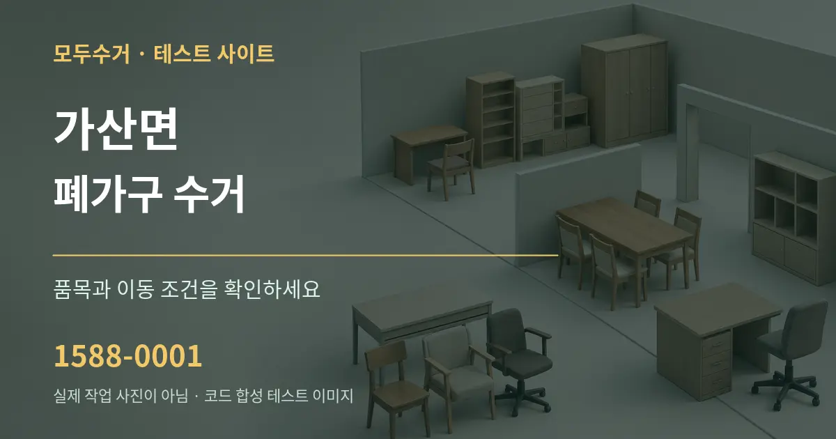 가산면 폐가구 수거 작업 조건 안내 그래픽