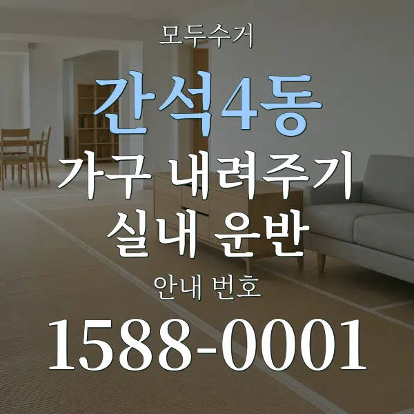 간석4동 가구 내려주기·실내 운반 대표 안내 그래픽