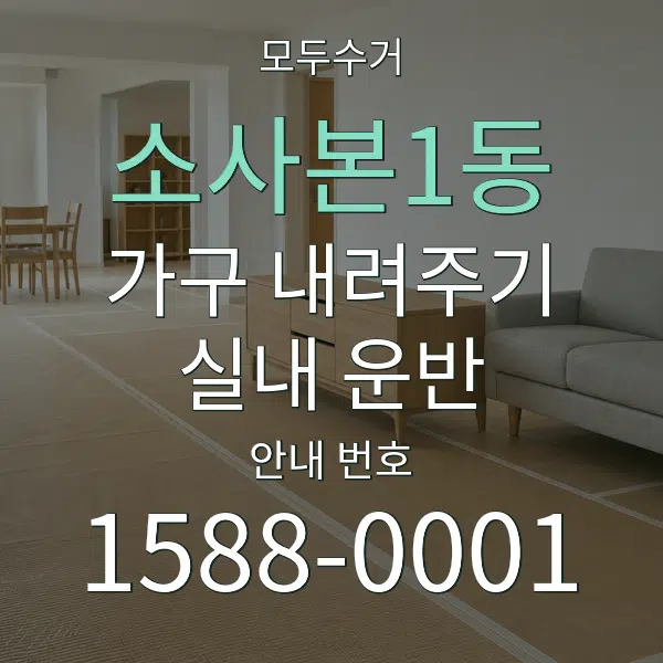 소사본1동 가구 내려주기·실내 운반 대표 안내 그래픽