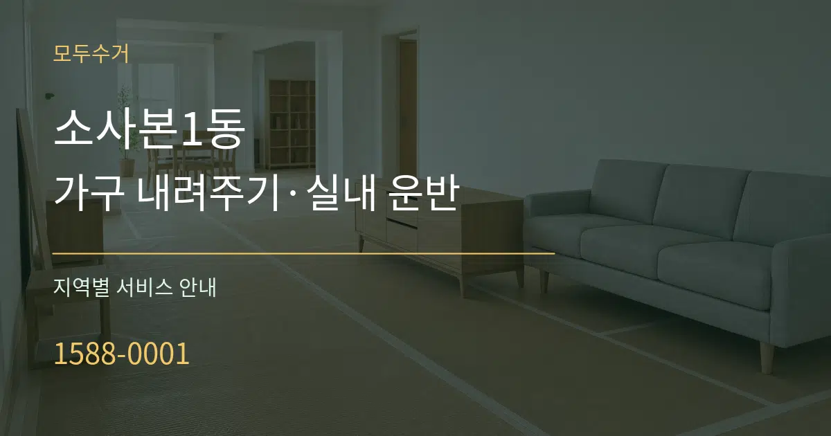 소사본1동 가구 내려주기·실내 운반 대표 안내 그래픽