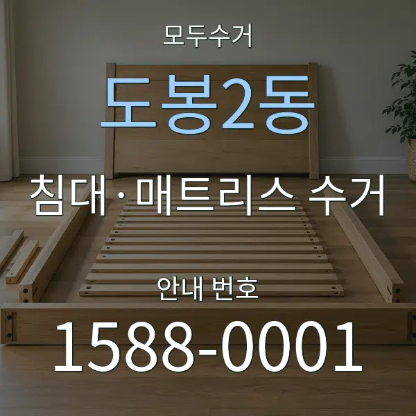도봉2동 침대·매트리스 수거 대표 안내 그래픽