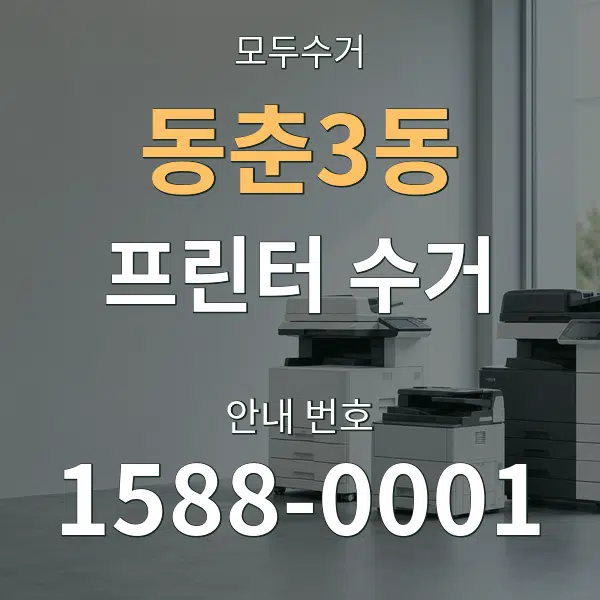 동춘3동 프린터 수거 대표 안내 그래픽