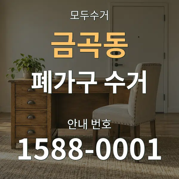 금곡동 폐가구 수거 대표 안내 그래픽