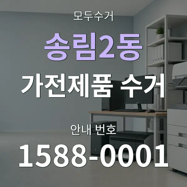 송림2동 가전제품 수거 대표 안내 그래픽
