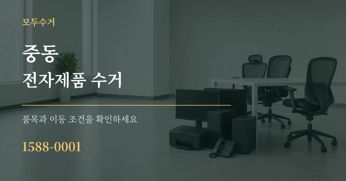 중동 전자제품 수거 서비스 이용 안내 그래픽